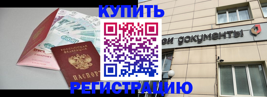 временная регистрация купить в Ленинске