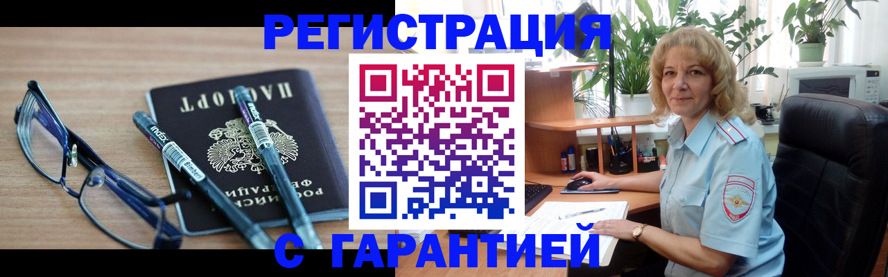 прописка штамп в Ленинске